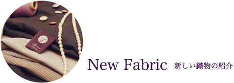 new fabric 新しい織物の紹介